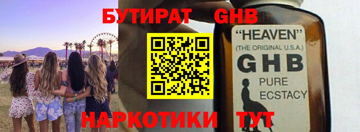 БУТИРАТ жидкий экстази Вышний Волочёк