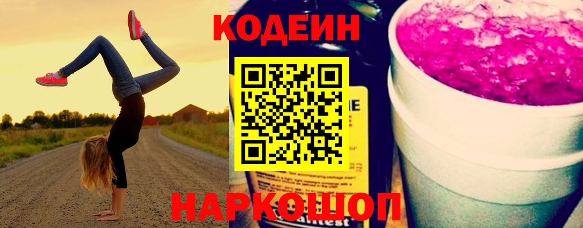 Кодеиновый сироп Lean напиток Lean (лин) Вышний Волочёк