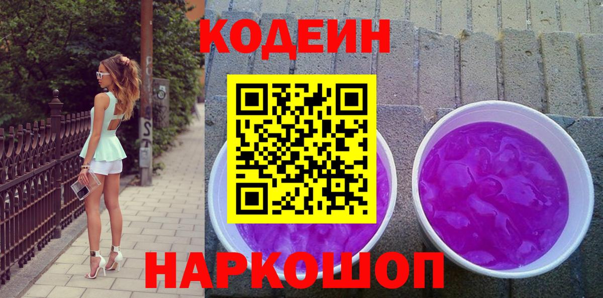 Вышний Волочёк  Кодеин напиток Lean (лин)  Codein напиток Lean (лин)  Вход с VPN 